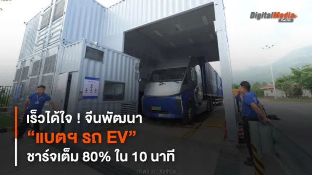 เร็วได้ใจ ! จีนพัฒนา “แบตฯ รถ EV” ชาร์จเต็ม 80% ใน 10 นาที