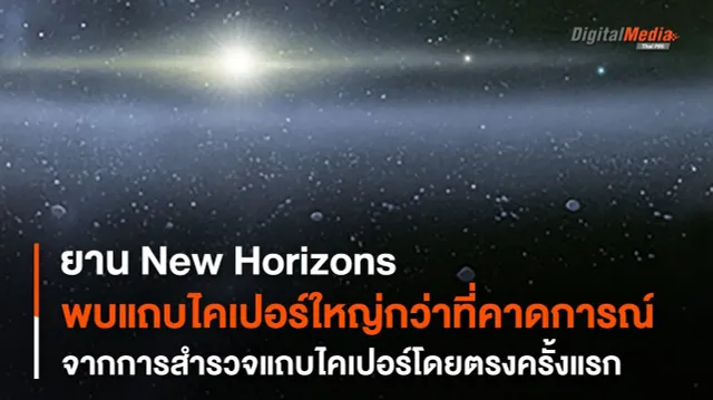 ยาน New Horizons ตรวจพบว่า “แถบไคเปอร์” กว้างใหญ่กว่าที่เราคิด