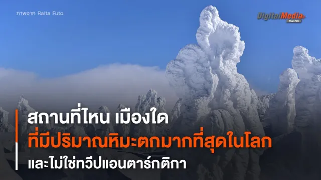 สถานที่ที่ “หิมะตกหนัก” ที่สุดในโลก