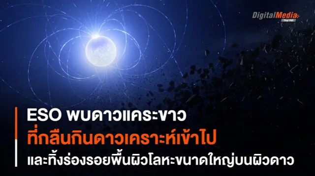 ตรวจพบ “ดาวแคระขาว” ที่กลืนกิน “ดาวเคราะห์” ของตัวมันเอง