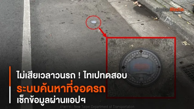 ไม่เสียเวลาวนรถ ! ไทเปทดสอบ “ระบบค้นหาที่จอดรถ” เช็กข้อมูลผ่านแอปฯ