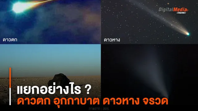 แยกอย่างไร ? ดาวตก อุกกาบาต ดาวหาง หรือจรวด