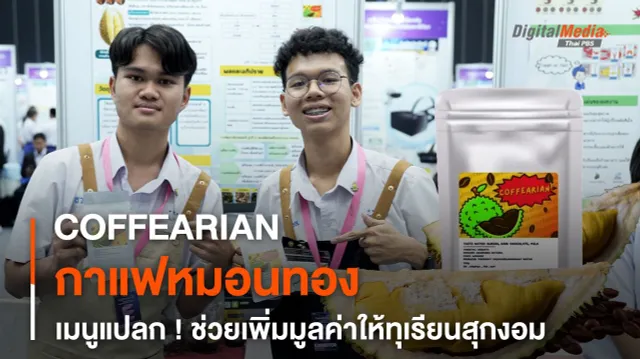 COFFEARIAN กาแฟหมอนทอง เมนูแปลก ช่วยเพิ่มมูลค่าให้ทุเรียนสุกงอม