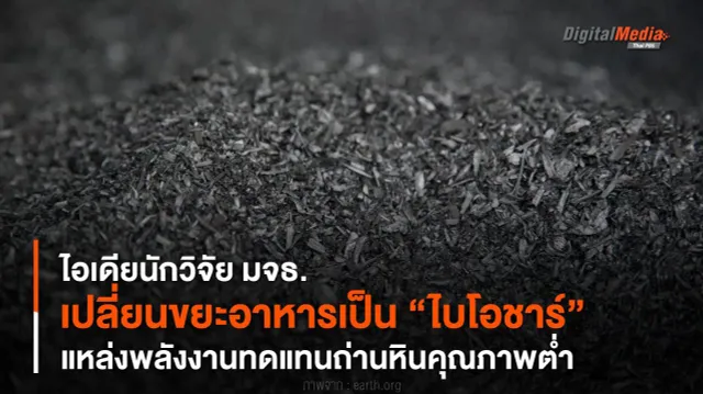 ไอเดียนักวิจัย มจธ. เปลี่ยนขยะอาหารเป็น “ไบโอชาร์” แหล่งพลังงานทดแทนถ่านหินคุณภาพต่ำ