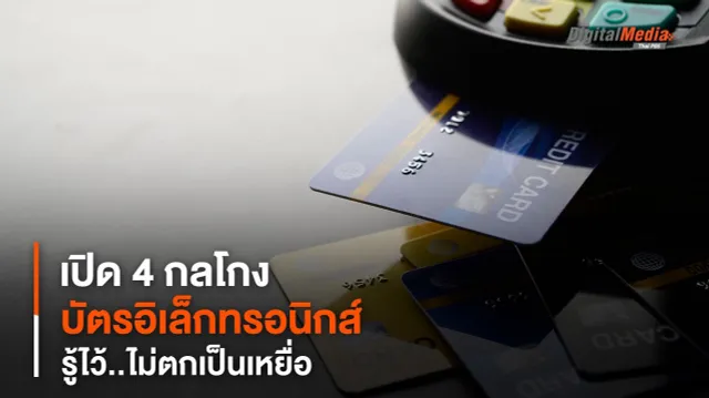 เปิด 4 กลโกงบัตรอิเล็กทรอนิกส์ รู้ไว้..ไม่ตกเป็นเหยื่อ