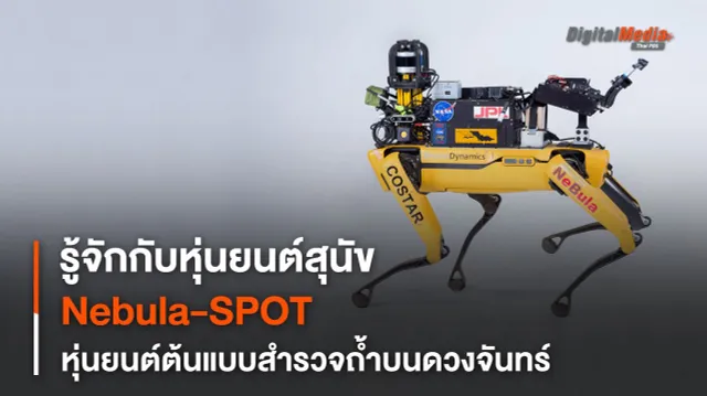 รู้จักกับ NEBULA-SPOT หุ่นยนต์สำรวจพื้นที่อันตรายในและนอกโลก