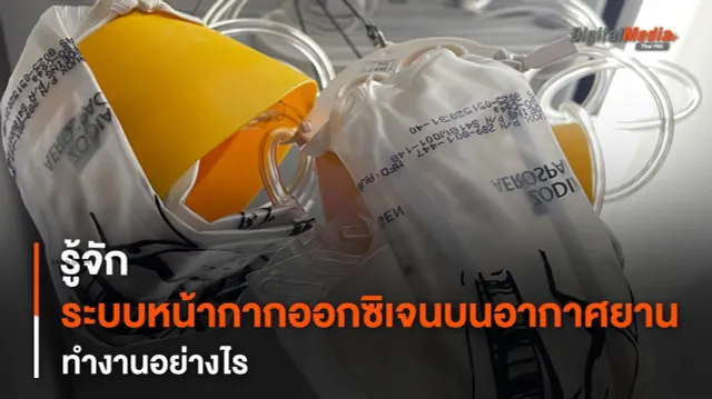 รู้จักหลักการทำงานของ “ระบบหน้ากากออกซิเจน” บนอากาศยาน ทำงานอย่างไร ?