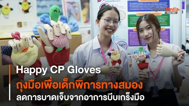 Happy CP Gloves ถุงมือสานฝันปันสุข เพื่อเด็กพิการทางสมอง