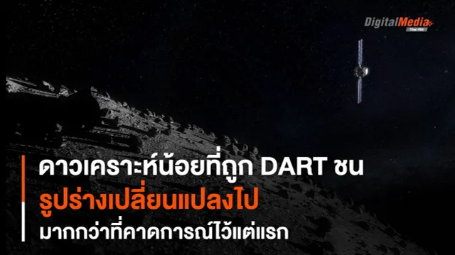การชนดาวเคราะห์น้อยของภารกิจ DART เปลี่ยนแปลงรูปร่างของดาวเคราะห์น้อย Dimorphos มากกว่าที่คิด