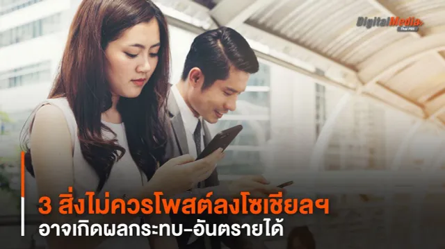 3 สิ่งไม่ควรโพสต์ลงโซเชียลฯ อาจเกิดผลกระทบ-อันตรายได้