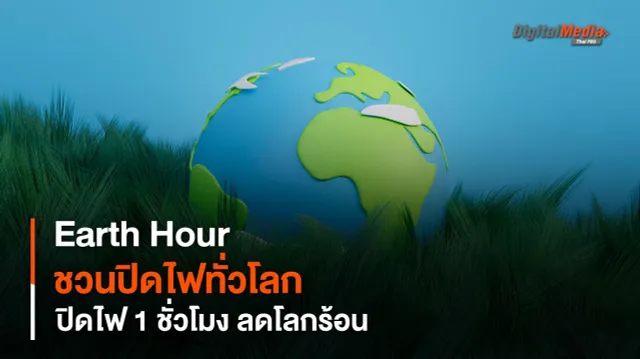 Earth Hour เชิญชวนผู้คนทั่วโลกปิดไฟ 1 ชั่วโมง ลดโลกร้อน