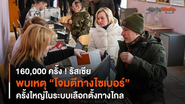 160,000 ครั้ง ! รัสเซียพบเหตุ “โจมตีทางไซเบอร์” ครั้งใหญ่ในระบบเลือกตั้งทางไกล