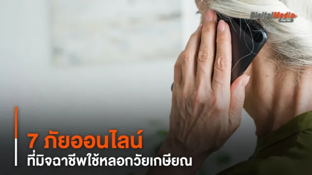 7 ภัยออนไลน์ ที่มิจฉาชีพใช้หลอกวัยเกษียณ