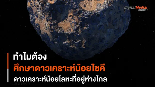 ทำไม ? เราต้องไปศึกษาดาวเคราะห์น้อยโลหะ “ไซคี”
