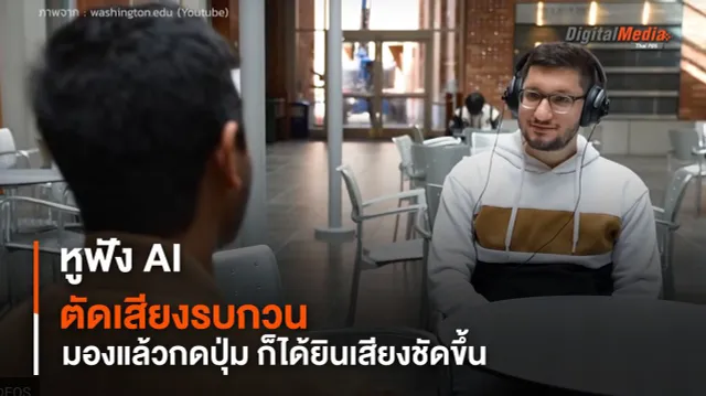 หูฟังตัดเสียงรบกวน AI ด้วยการมองแล้วกดปุ่ม ช่วยให้ได้ยินเสียงชัดเจนขึ้น
