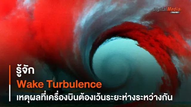 รู้จัก Wake Turbulence เหตุผลที่เครื่องบินต้องเว้นระยะห่างระหว่างกัน