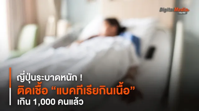 ญี่ปุ่นระบาดหนัก ! ติดเชื้อ “แบคทีเรียกินเนื้อ” เกิน 1,000 คน