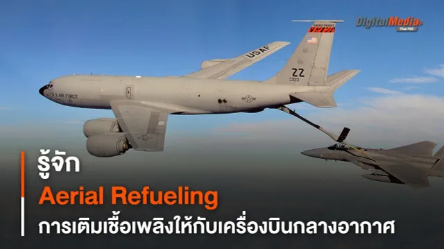 รู้จัก Aerial Refueling การเติมเชื้อเพลิงให้กับเครื่องบินกลางอากาศ