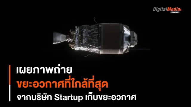 Astroscale กับภาพถ่ายขยะอวกาศที่ใกล้ที่สุด กับความหวังห้วงอวกาศสะอาด