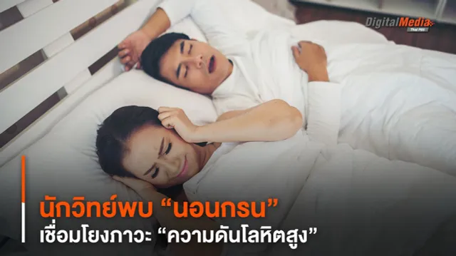 นักวิทย์พบ “นอนกรน” เชื่อมโยงภาวะ “ความดันโลหิตสูง”