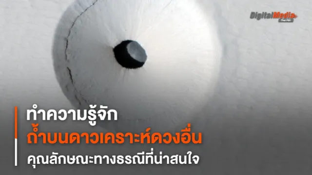 “ถ้ำ” บนต่างดาว