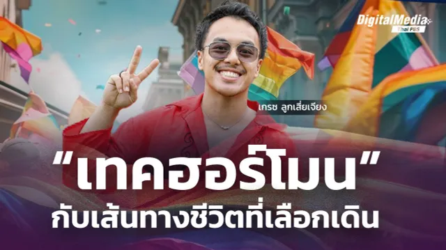 “เทคฮอร์โมน” กับเส้นทางชีวิตที่เลือกเดิน : “เกรซ ลูกเสี่ยเจียง”