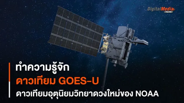 ทำความรู้จักดาวเทียม GOES-U ดาวเทียมพยากรณ์อากาศดวงใหม่