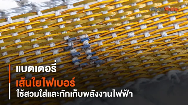 นักวิทย์พัฒนา แบตเตอรี่แบบไฟเบอร์ ใช้สวมใส่และกักเก็บพลังงานไฟฟ้า