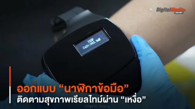 ออกแบบ “นาฬิกาข้อมือ” ติดตามสุขภาพเรียลไทม์ผ่าน “เหงื่อ”