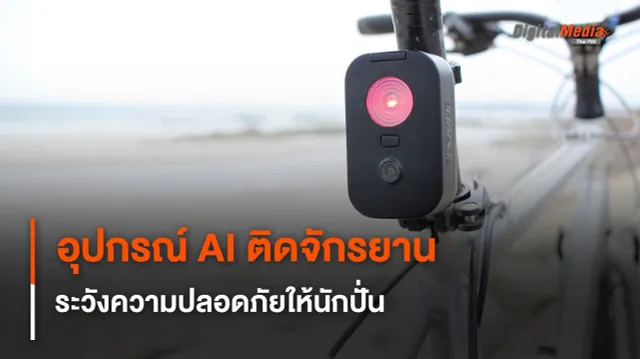 อุปกรณ์ติดจักรยาน ตรวจจับยานพาหนะด้วย AI ระวังความปลอดภัยให้นักปั่น