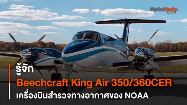 รู้จัก Beechcraft King Air 350/360CER เครื่องบินสำรวจทางอากาศของ NOAA