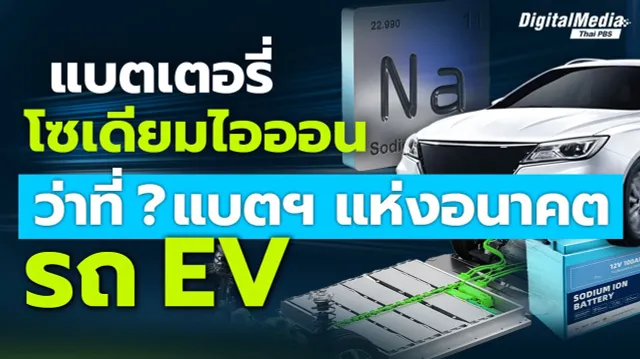 “แบตเตอรี่โซเดียมไอออน” ว่าที่ ? แบตฯ แห่งอนาคต “รถ EV”