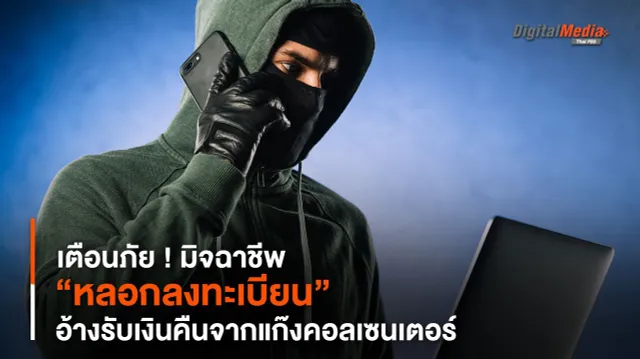 เตือนภัย ! มิจฉาชีพ “หลอกลงทะเบียน” อ้างรับเงินคืนจากแก๊งคอลเซนเตอร์