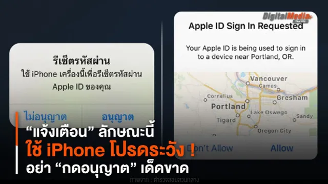 ระวัง ! ใช้ iPhone มี “แจ้งเตือน” ลักษณะนี้ อย่า “กดอนุญาต” เด็ดขาด