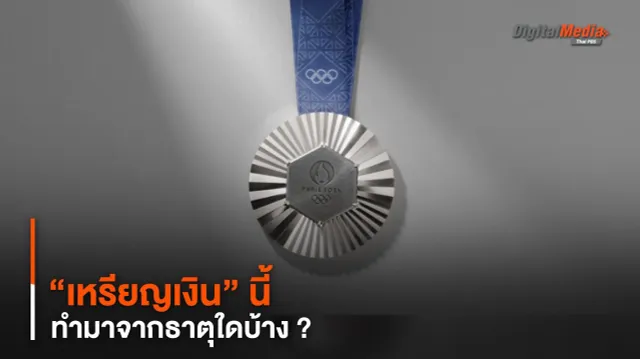 พากะเทาะเหรียญรางวัล “เหรียญเงิน” นี้ ทำมาจากธาตุใดบ้าง ?