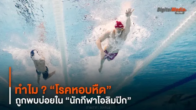 ทำไม ? “โรคหอบหืด” ถูกพบบ่อยใน “นักกีฬาโอลิมปิก”