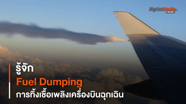 รู้จัก Fuel Dumping การทิ้งเชื้อเพลิงเครื่องบินในกรณีฉุกเฉิน
