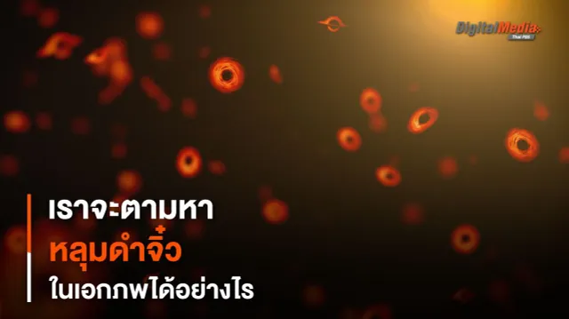 เราจะตามหา “หลุมดำ” ที่เก่าแก่ที่ทั้งเล็กและเก่าแก่ที่สุดในเอกภพได้อย่างไร