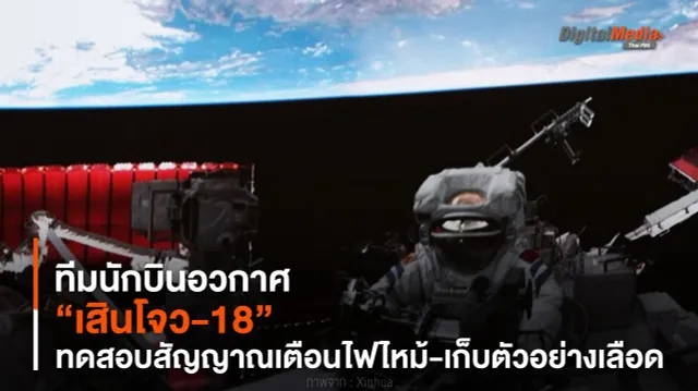 ทีมนักบินอวกาศ “เสินโจว-18” ทดสอบสัญญาณเตือนไฟไหม้