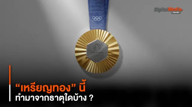 พากะเทาะเหรียญรางวัล “เหรียญทอง” นี้ ทำมาจากธาตุใดบ้าง ?