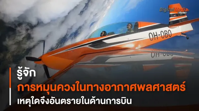รู้จักการ “หมุนควง” ทางอากาศพลศาสตร์ เหตุใดจึงอันตราย