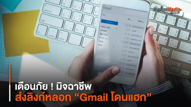 เตือนภัย ! มิจฉาชีพส่งลิงก์หลอก “Gmail โดนแฮก”