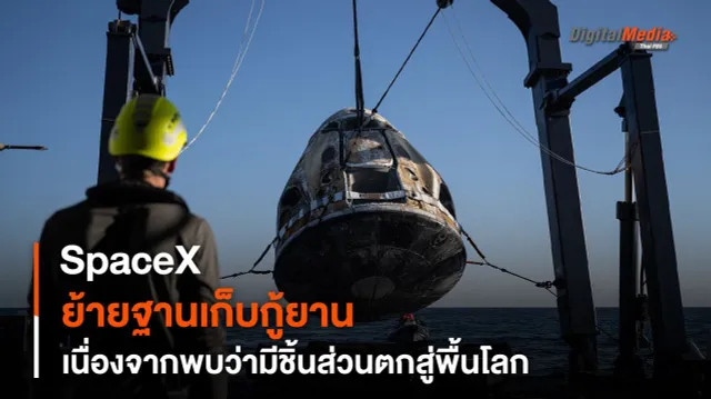 เปลี่ยนจุดลงจอด-เก็บกู้ยาน Dragon เหตุ Trunk ของยานตกสู่พื้นโลก