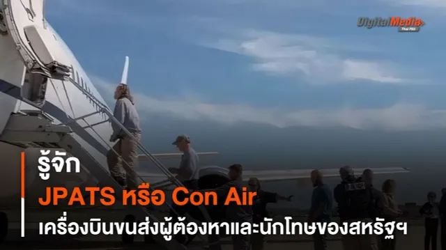รู้จัก JPATS หรือ Con Air เที่ยวบินขนส่งนักโทษของสหรัฐฯ