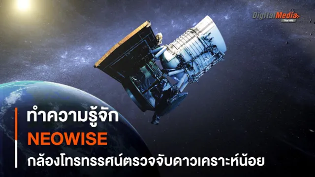 กล้องฯ NEOWISE ใกล้หยุดการทำงาน กับมรดกจากกล้องโทรทรรศน์ที่จะคงอยู่ตลอดไป