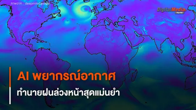 AI พยากรณ์อากาศ Graphcast ทำนายฝนล่วงหน้า 10 วัน สุดแม่นยำ