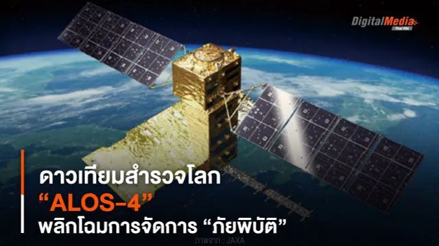 “ALOS-4” ดาวเทียมสำรวจโลก พลิกโฉมการจัดการ “ภัยพิบัติ”