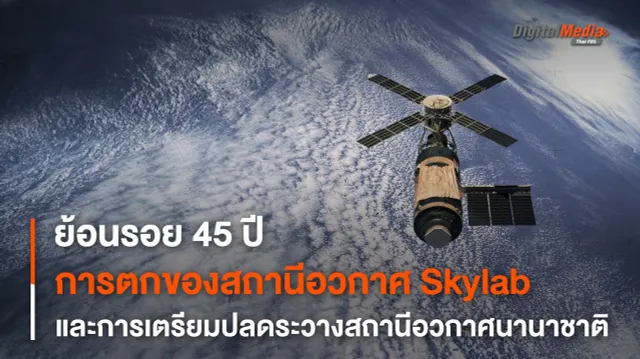 ครบรอบ 45 ปีการตกสู่ชั้นบรรยากาศของ “สถานีอวกาศ Skylab”
