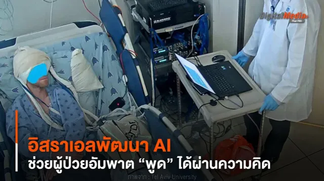 พัฒนา AI ช่วยผู้ป่วยอัมพาต “พูด” ได้ผ่านความคิด