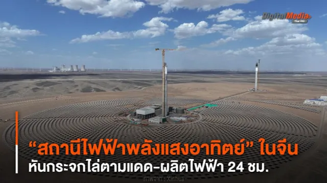 “สถานีไฟฟ้าพลังแสงอาทิตย์” ในจีน หันกระจกไล่ตามแดด-ผลิตไฟฟ้า 24 ชม.